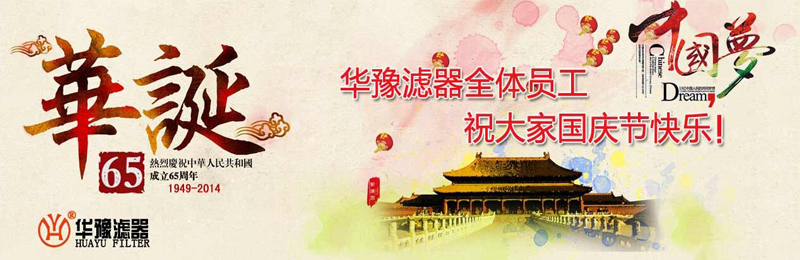 新鄉市華豫濾器有限公司祝賀大家節日快樂！